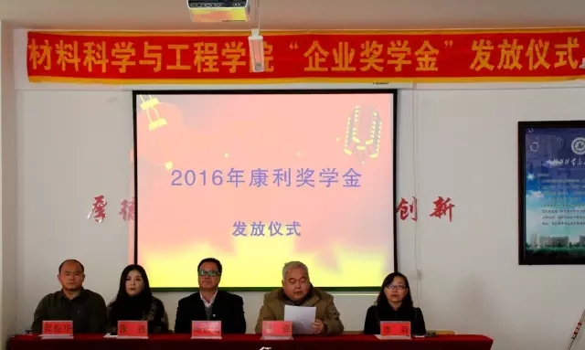 齐齐哈尔大学材料学院召开2016年度“康利奖学金”发放仪式