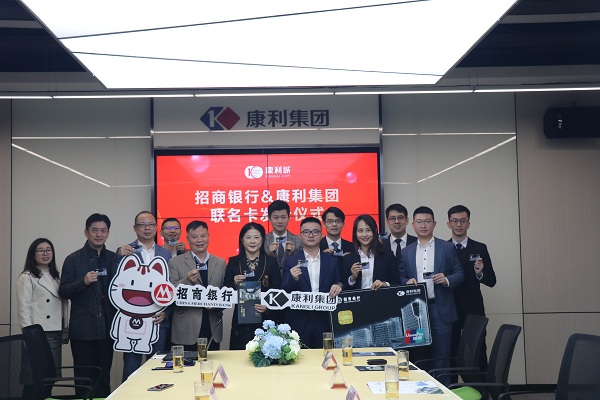 强强联合！康利集团携手招商银行发布联名卡