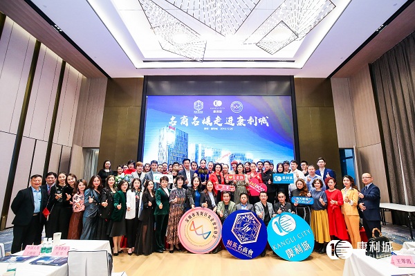 聚势康利，拥抱未来：名商名媛走进康利城活动圆满成功