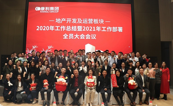 康利地产2020年工作总结暨2021年工作部署全员大会圆满结束